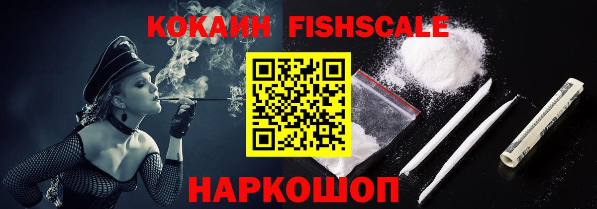 Кулебаки  COCAIN FishScale  Вход с VPN 
